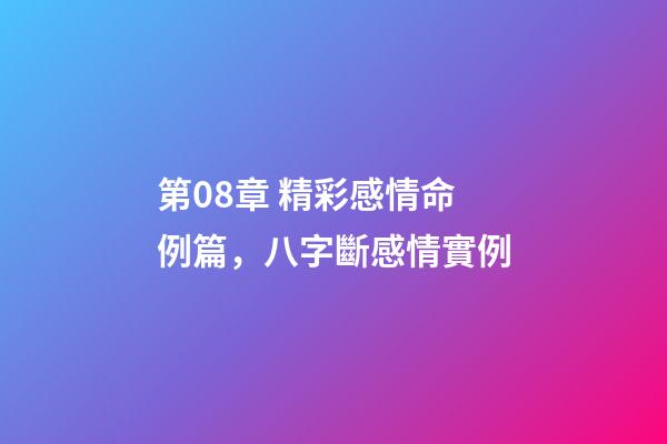 第08章 精彩感情命例篇，八字斷感情實例